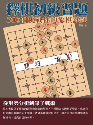 cover image of 釋棋初級習題